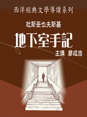 cover image of 杜斯妥也夫斯基《地下室手記》